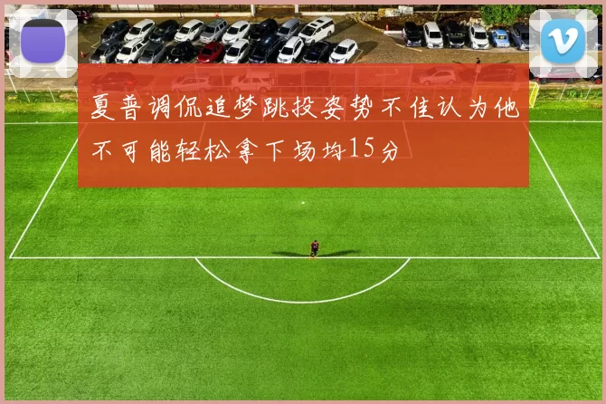 夏普调侃追梦跳投姿势不佳认为他不可能轻松拿下场均15分